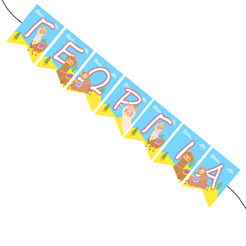 Σημαιάκια με όνομα Λάμα