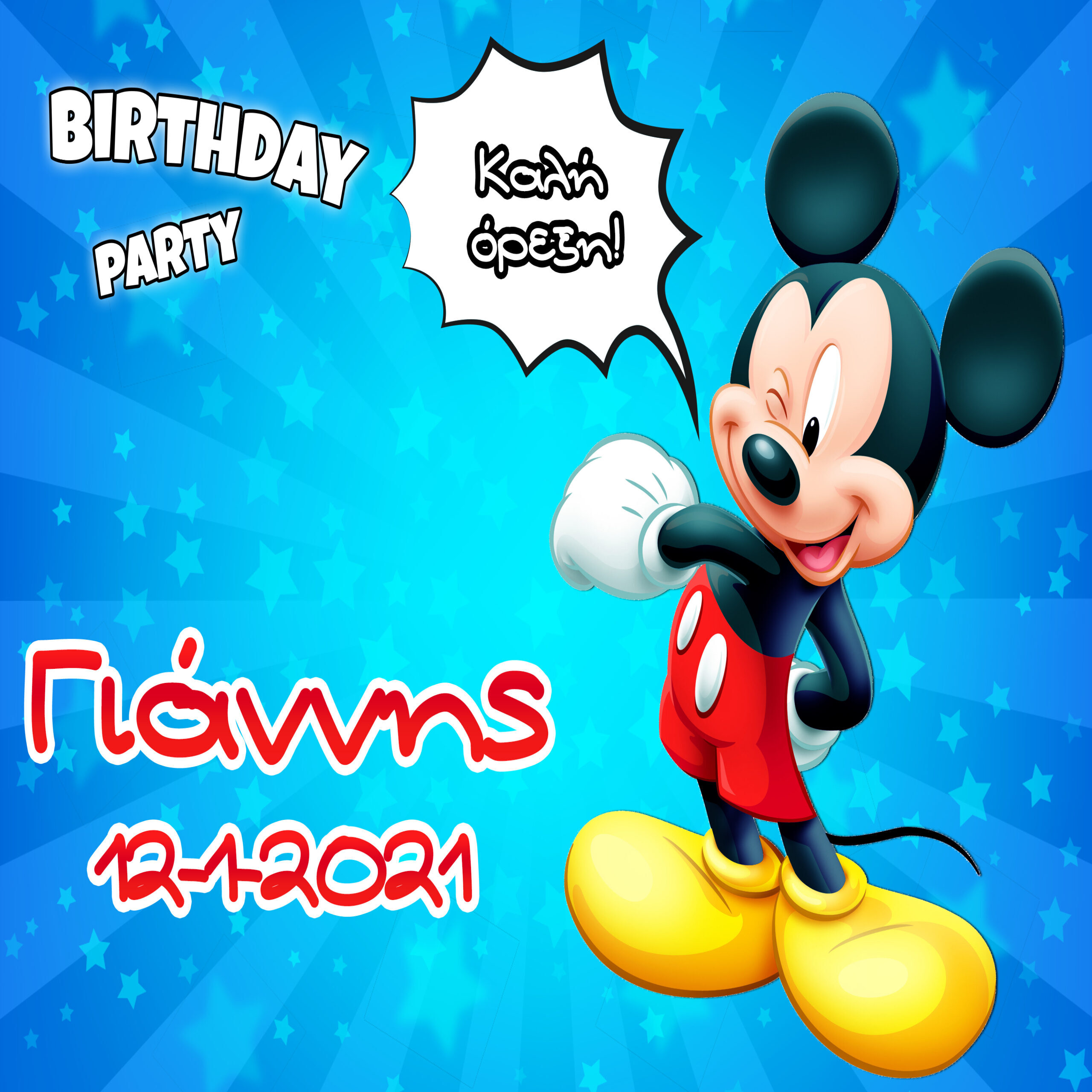 Σουπλά χάρτινο με όνομα Mickey / Α3 (29.7cm * 42cm)