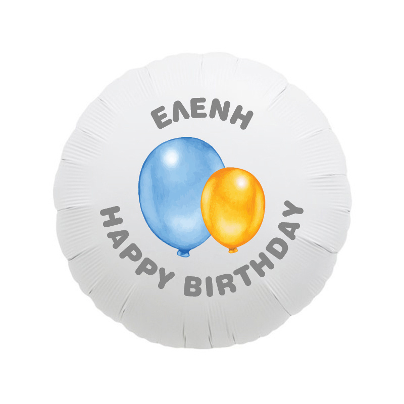 Μπαλόνι Φόιλ Happy Birthday Pastel 17″ με όνομα / 43cm