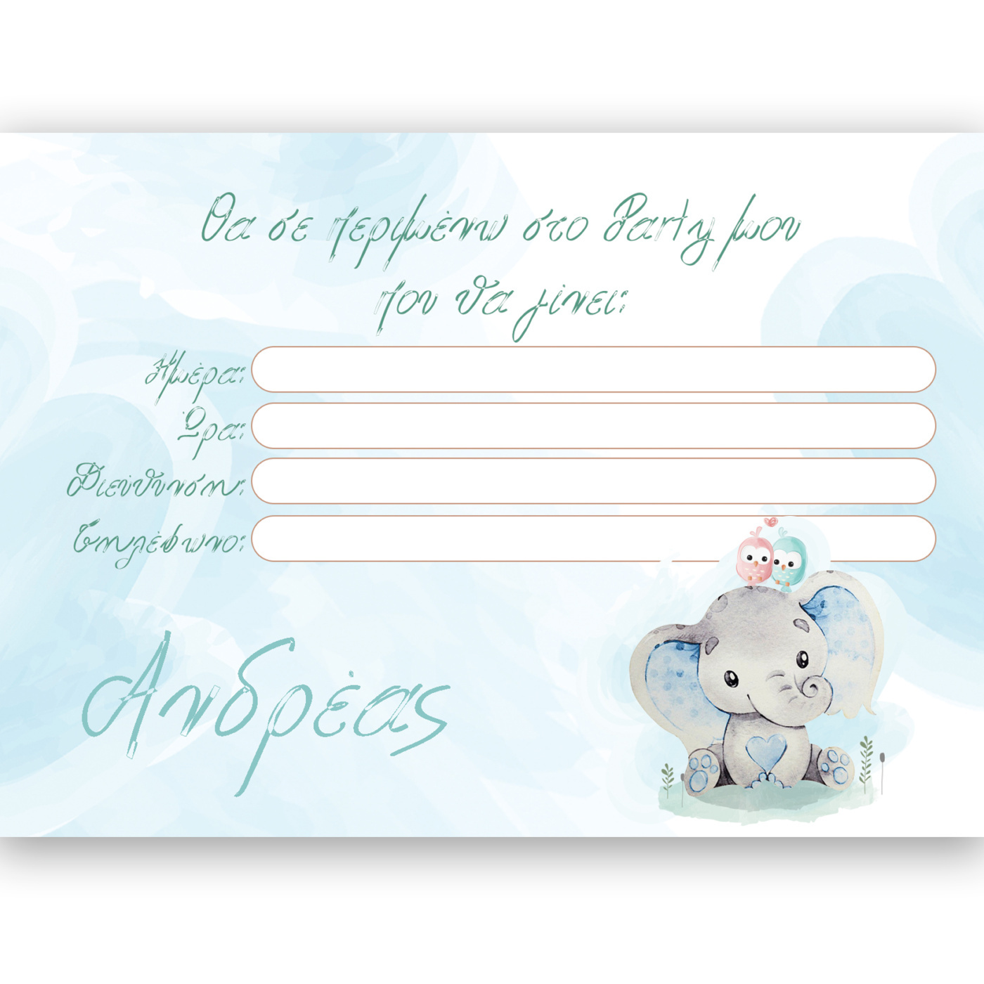 Προσκλήσεις πάρτυ με όνομα Ελεφαντάκι / 8τμχ