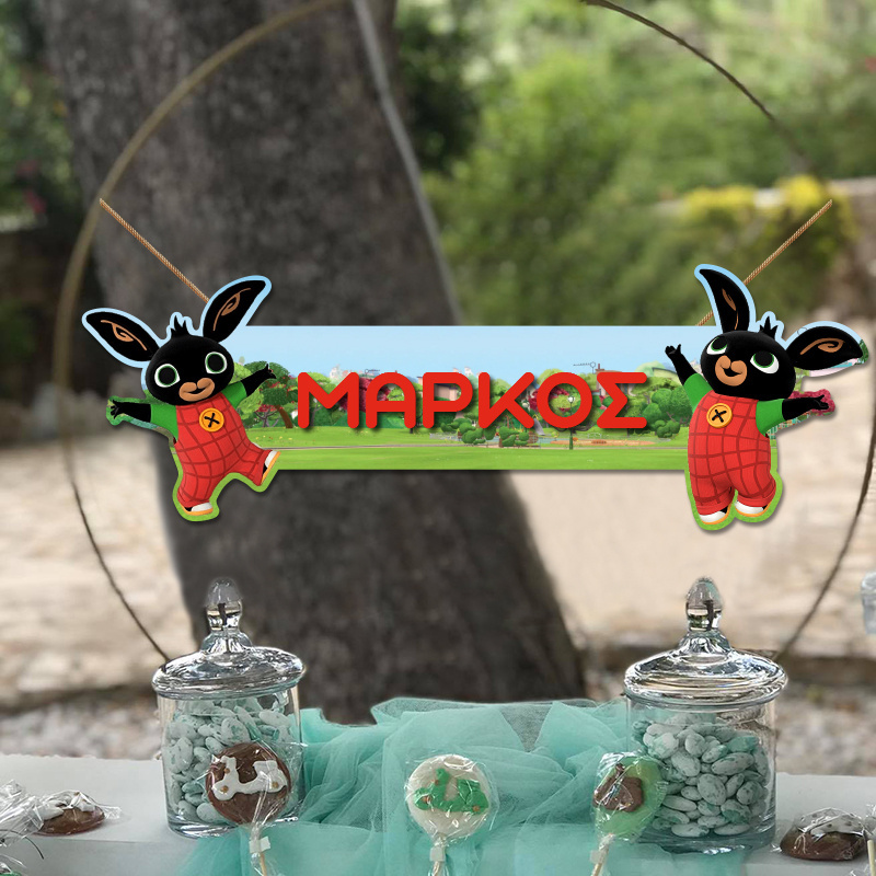 Ξύλινο διακοσμητικό Bing με όνομα/ 35cm*15cm