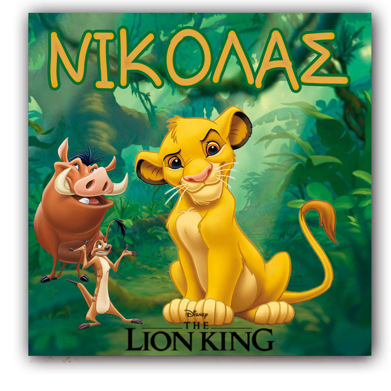 Σουβέρ χάρτινο Lion King / 8τμχ (9*9cm)