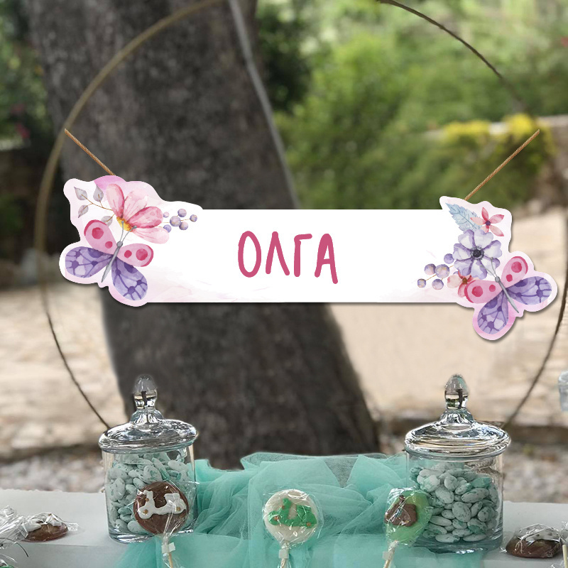 Ξύλινο διακοσμητικό Butterfly με όνομα/ 35cm*15cm