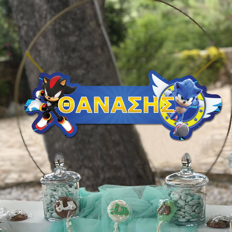 Ξύλινο διακοσμητικό Sonic με όνομα/ 35cm*15cm