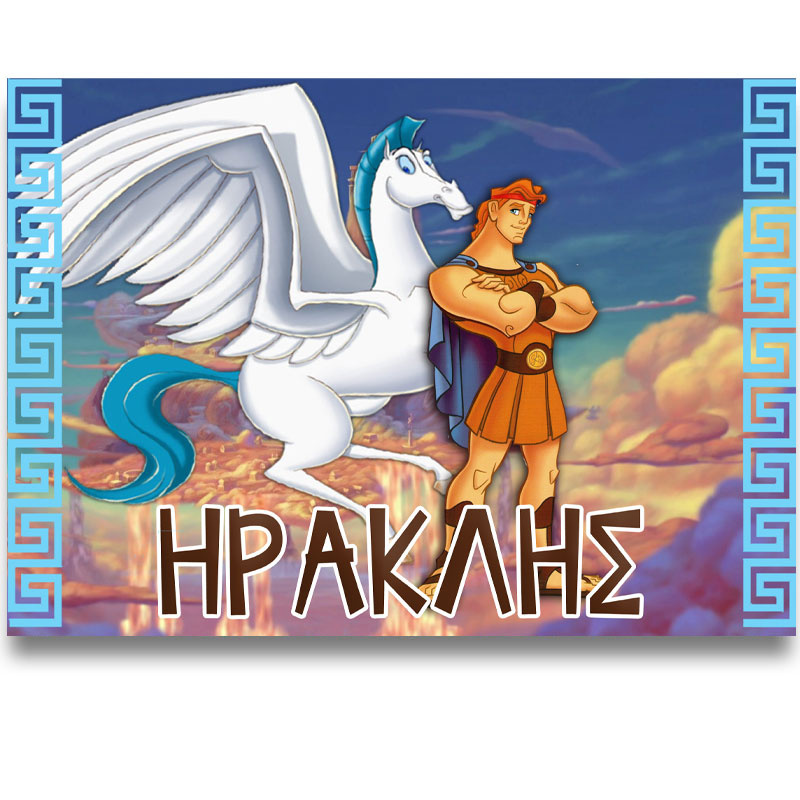 Σουπλά χάρτινο με όνομα Hercules / Α4 (21cm*29,7cm)