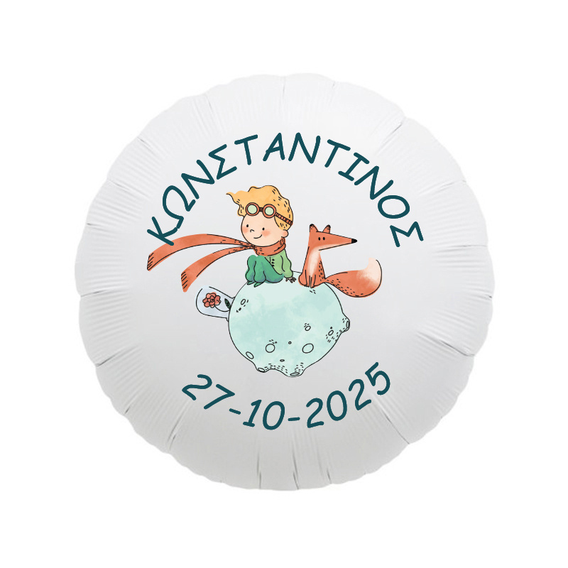 Μπαλόνι Βάπτισης Ο Μικρός Πρίγκιπας με όνομα/43cm