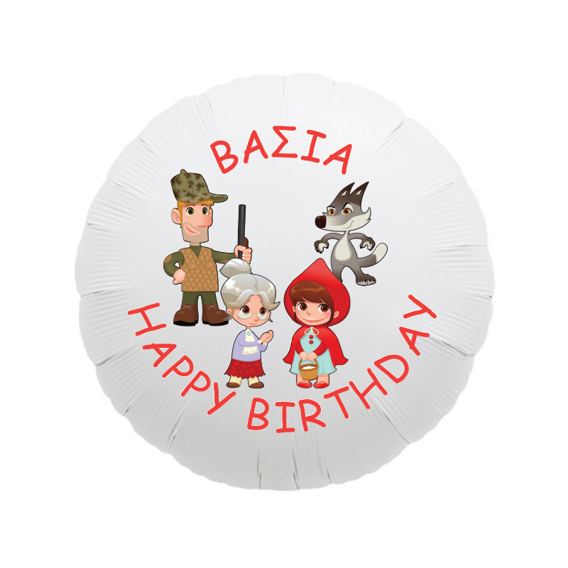 Μπαλόνι Φόιλ Κοκκινοσκουφίτσα με όνομα κύκλος / 43cm