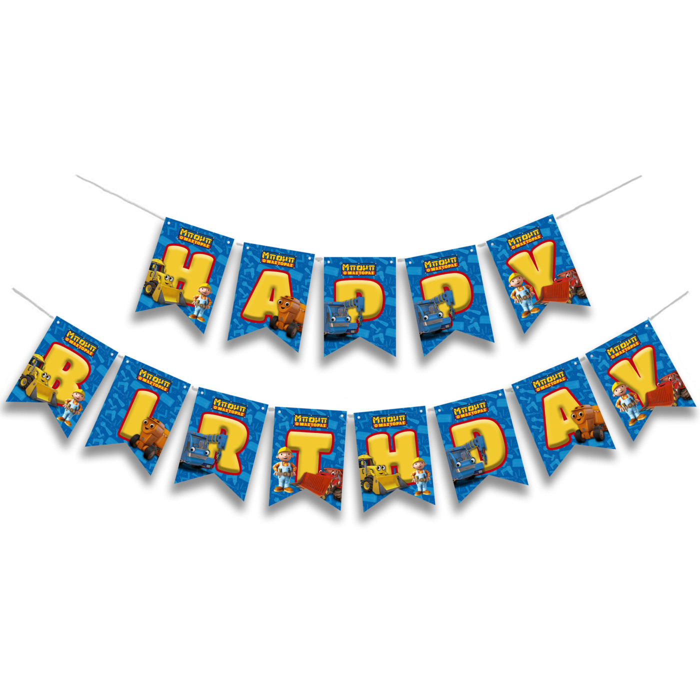 Γιρλάντα Γράμματα Μπομπ ο Μάστορας Happy Birthday