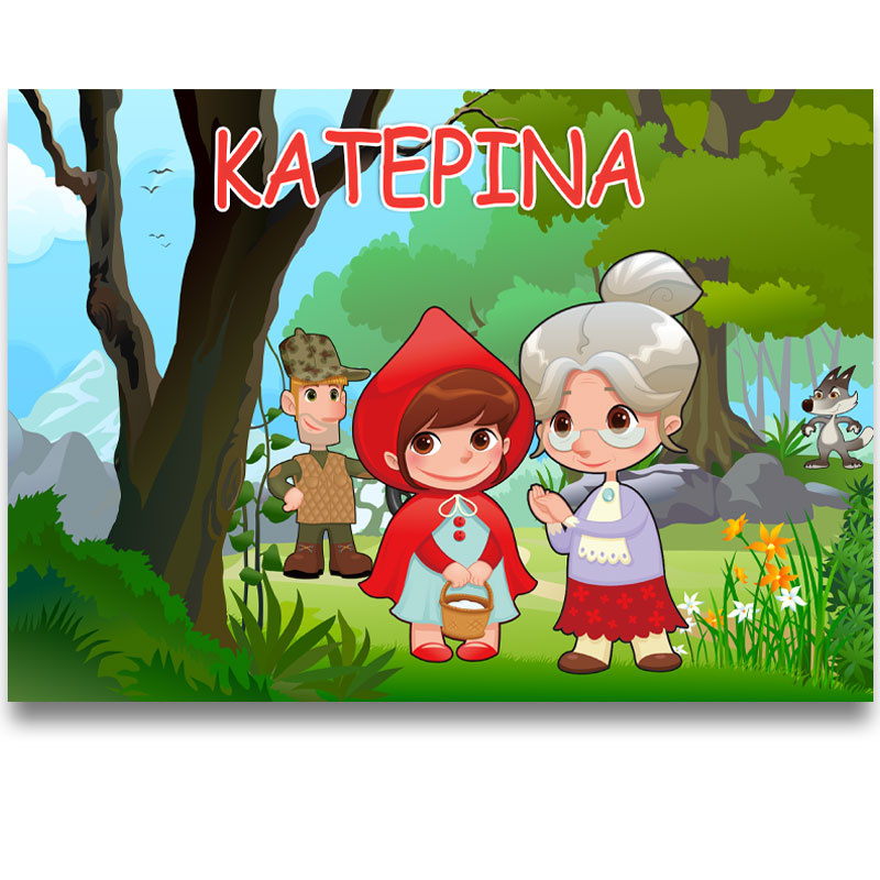 Σουπλά χάρτινο με όνομα Κοκκινοσκουφίτσα / Α3 (29.7cm * 42cm)