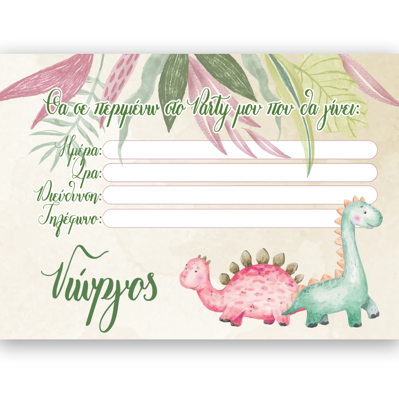 Προσκλήσεις πάρτυ με όνομα Baby Dino / 8τμχ