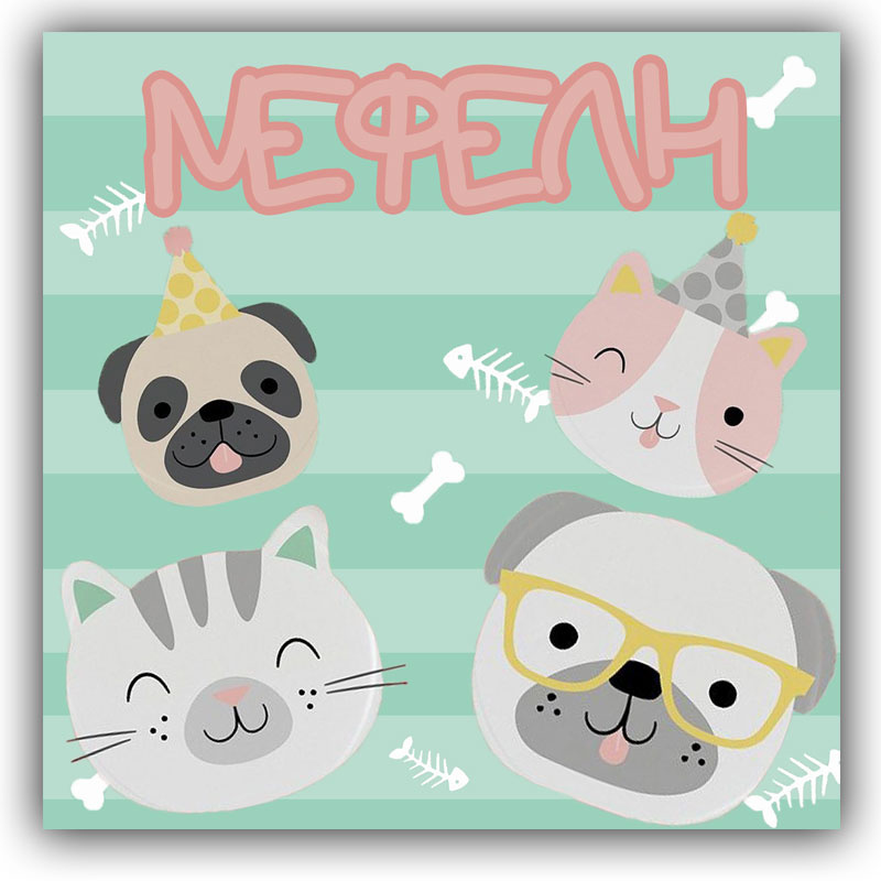 Σουβέρ χάρτινο Hello Pets / 8τμχ