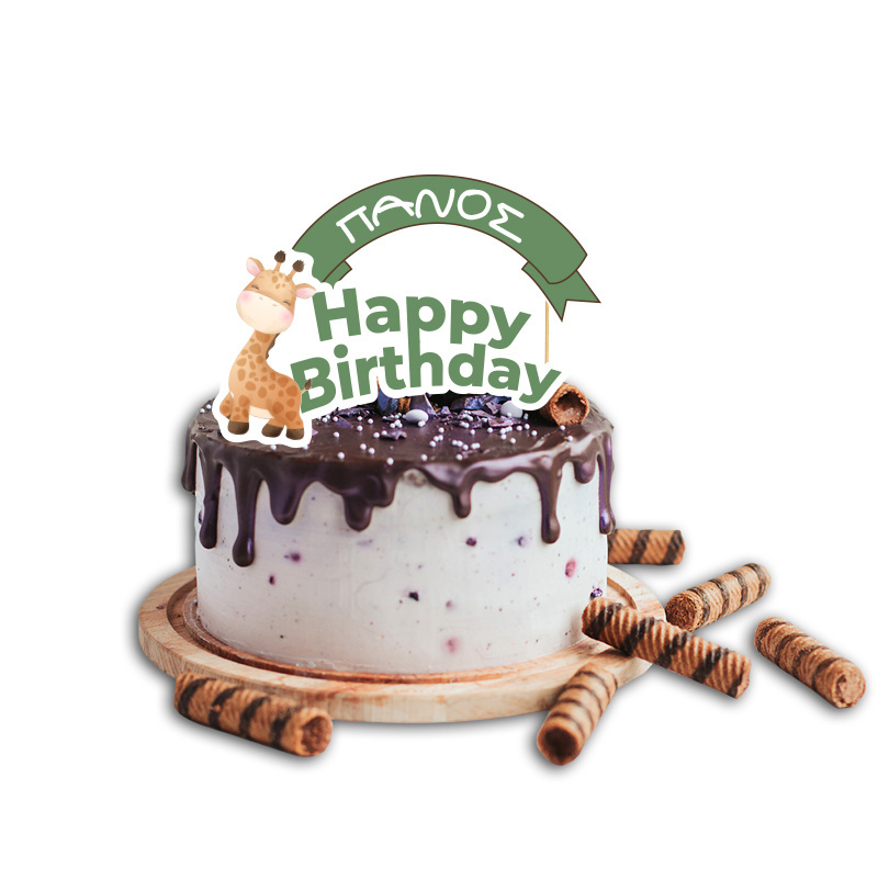 Topper Τούρτας Ζωάκια ζούγκλας με όνομα