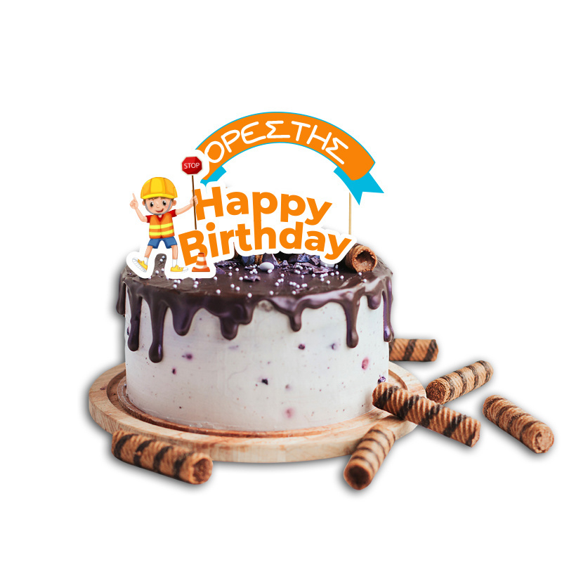 Topper Τούρτας Εργοτάξιο με όνομα