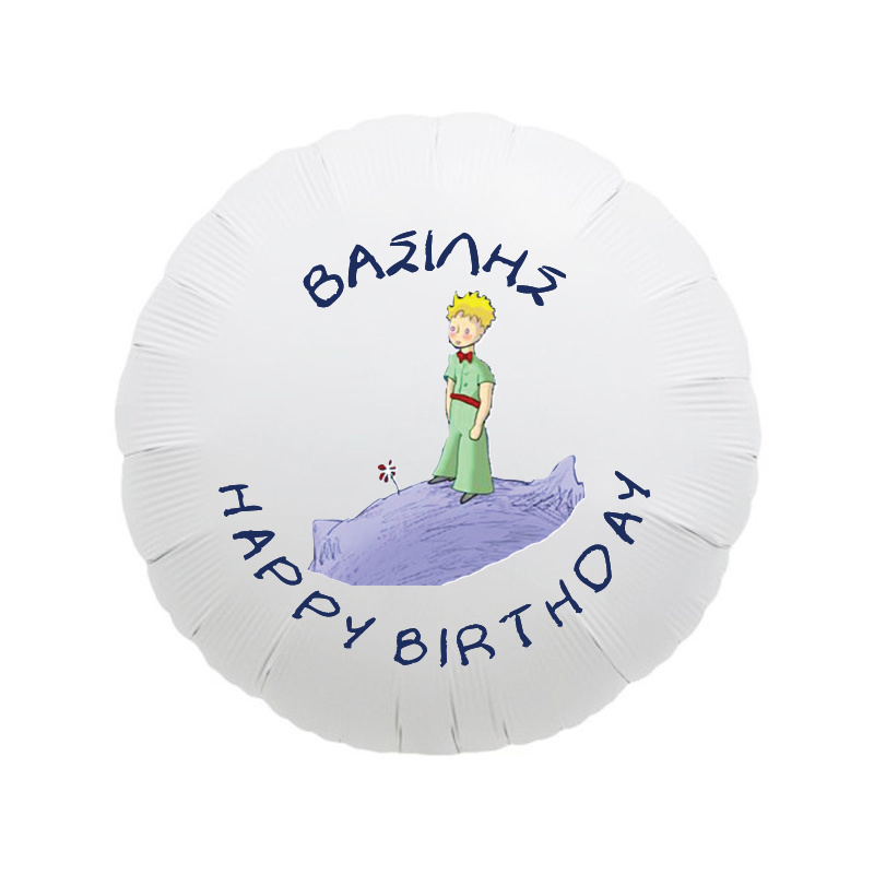 Μπαλόνι Φόιλ Μικρός Πρίγκιπας 17″ με όνομα / 43cm