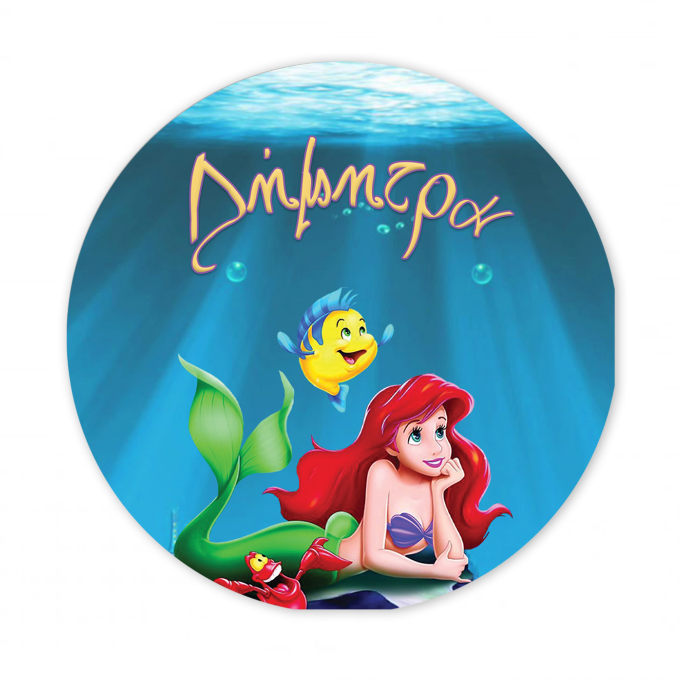 Αυτοκόλλητο με όνομα Ariel 27cm