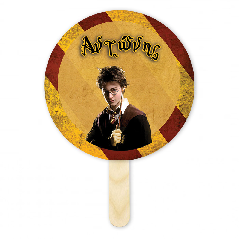 Βεντάλια Χάρτινη με όνομα Harry Potter κύκλος