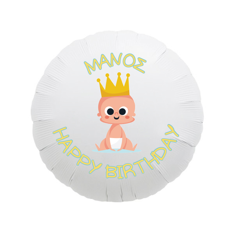 Μπαλόνι Φόιλ 1st Birthday Boy με όνομα / 43cm