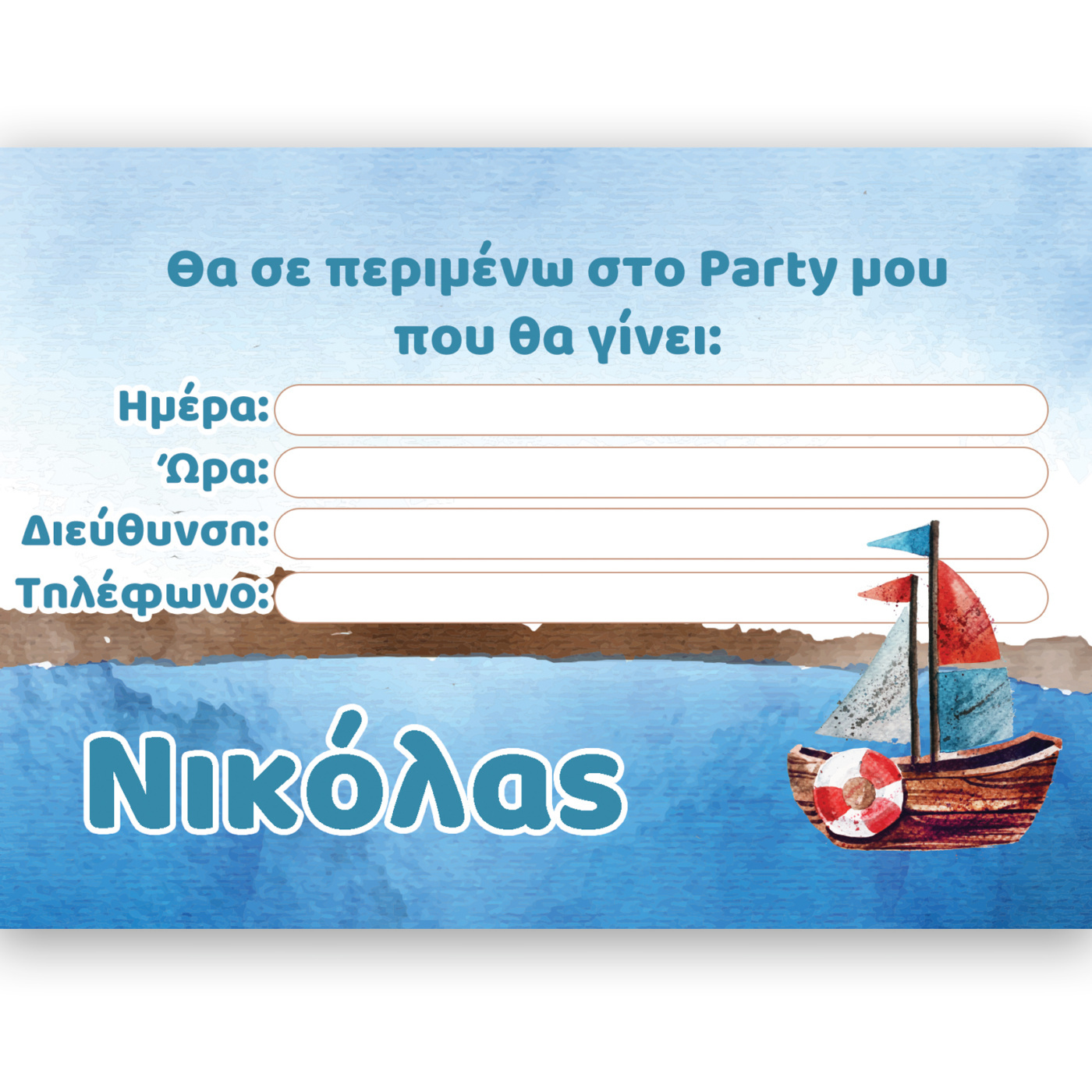 Προσκλήσεις πάρτυ με όνομα Ναυτικό / 8τμχ