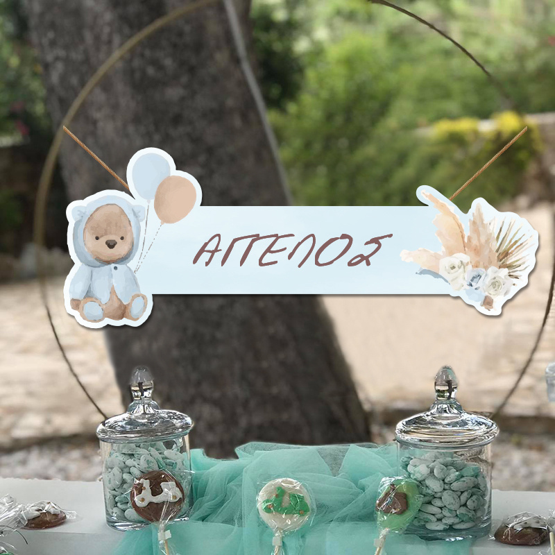 Ξύλινο διακοσμητικό Αρκουδάκι για Αγόρι με όνομα/ 35cm*15cm