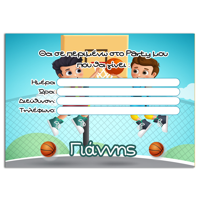 Προσκλήσεις πάρτυ με όνομα Μπάσκετ/8τμχ