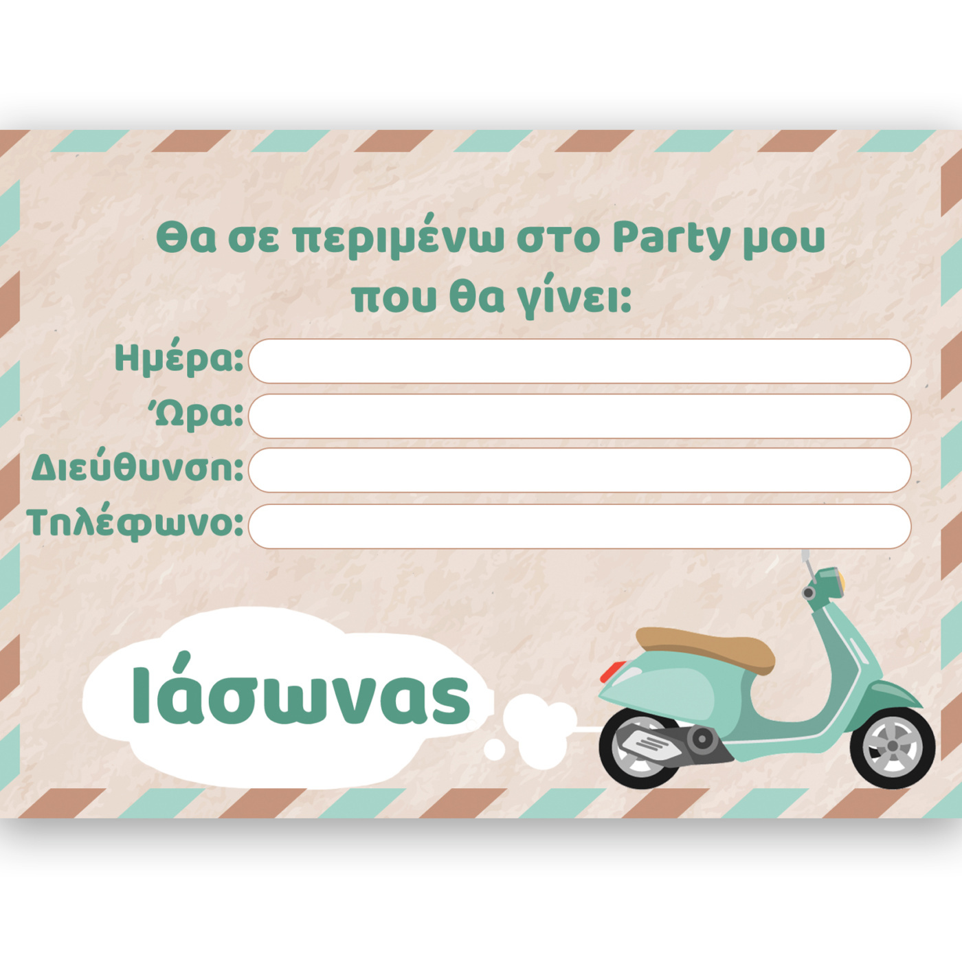 Προσκλήσεις πάρτυ με όνομα Βέσπα / 8τμχ