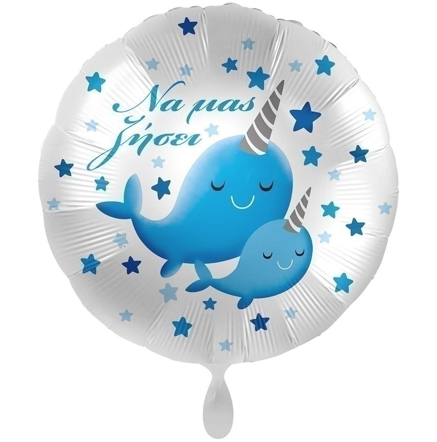 Μπαλόνι Φοιλ 17 Να μας ζήσει Narwhal Baby Boy/ 43 εκ