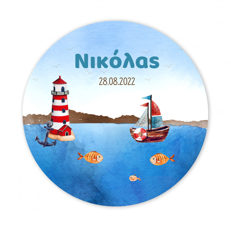 Αυτοκόλλητο με όνομα Ναυτικό 27cm