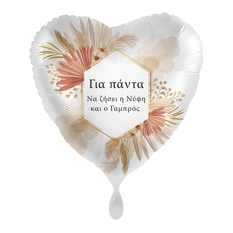 Μπαλόνι Φοιλ 17 Για πάντα - Να Ζήσει η Νύφη και ο Γαμπρός /wedding 43 εκ