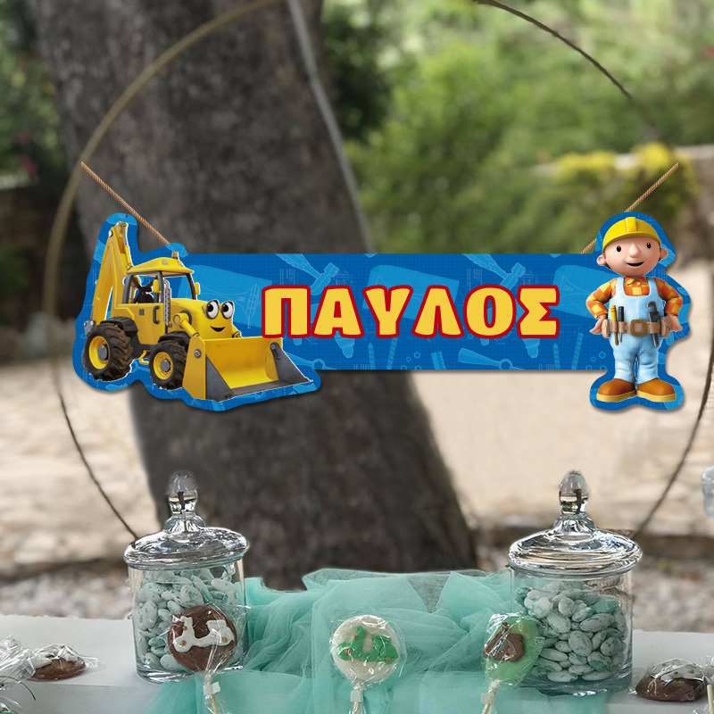 Ξύλινο διακοσμητικό Μπομπ ο Μάστορας με όνομα/ 35cm*15cm