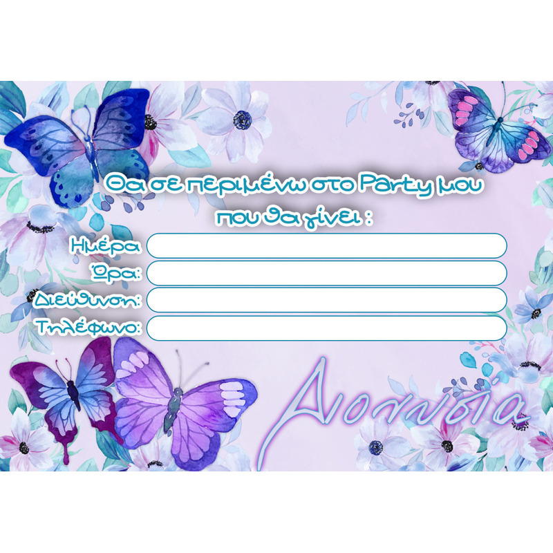 Προσκλήσεις πάρτυ με όνομα Πεταλούδα / 8τμχ