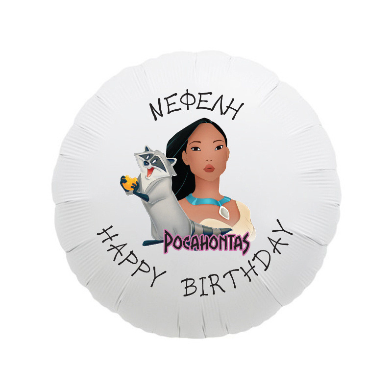 Μπαλόνι Φόιλ Pocachontas 17″ με όνομα / 43cm
