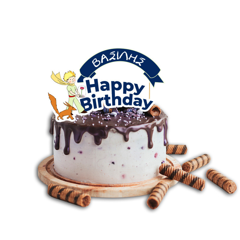 Topper Τούρτας Μικρός Πρίγκιπας με όνομα