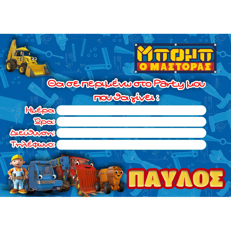 Προσκλήσεις πάρτυ με όνομα Μπομπ ο Μάστορας / 8τμχ