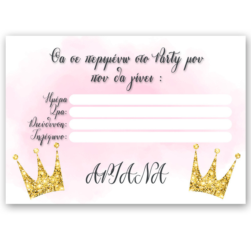 Προσκλήσεις πάρτυ με όνομα Κορώνα / 8τμχ