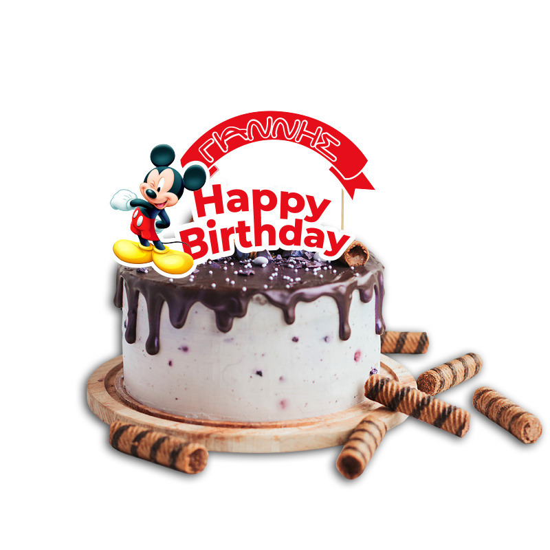 Topper Τούρτας Mickey με όνομα
