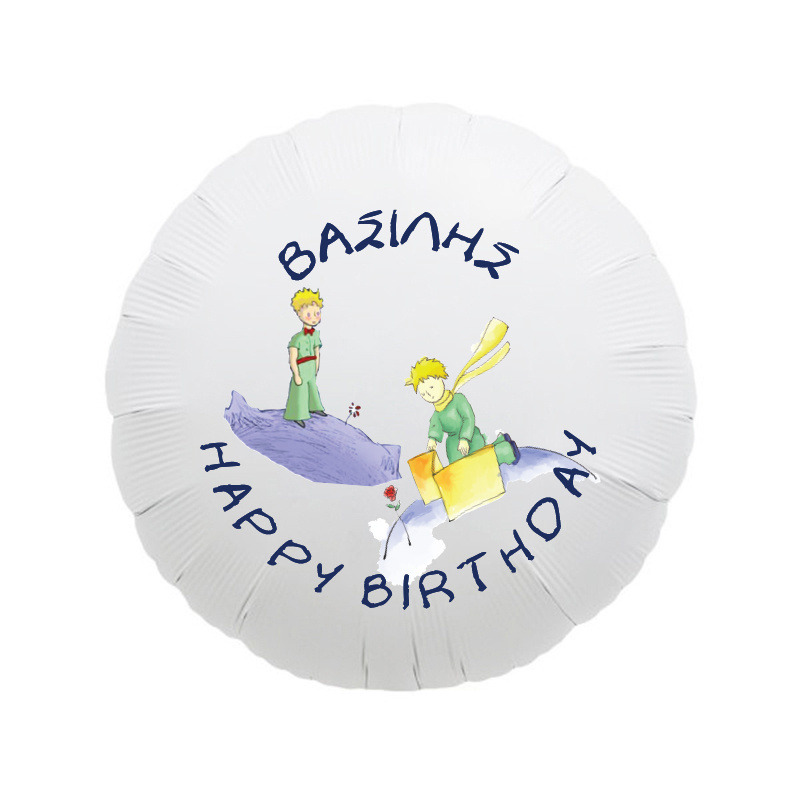 Μπαλόνι Φόιλ Μικρός Πρίγκιπας με όνομα κύκλος / 43cm