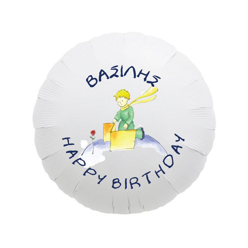 Μπαλόνι Φόιλ Μικρός Πρίγκιπας με όνομα στρογγυλό / 43cm