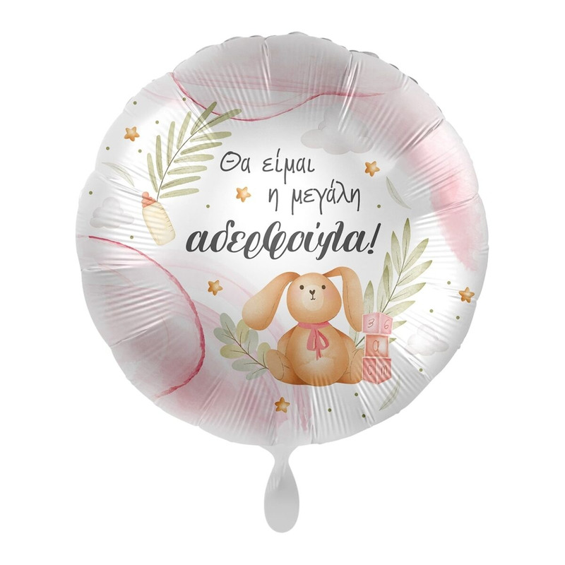 Μπαλόνι Φοιλ 17  Θα είμαι η Μεγάλη Αδελφούλα / 43 εκ
