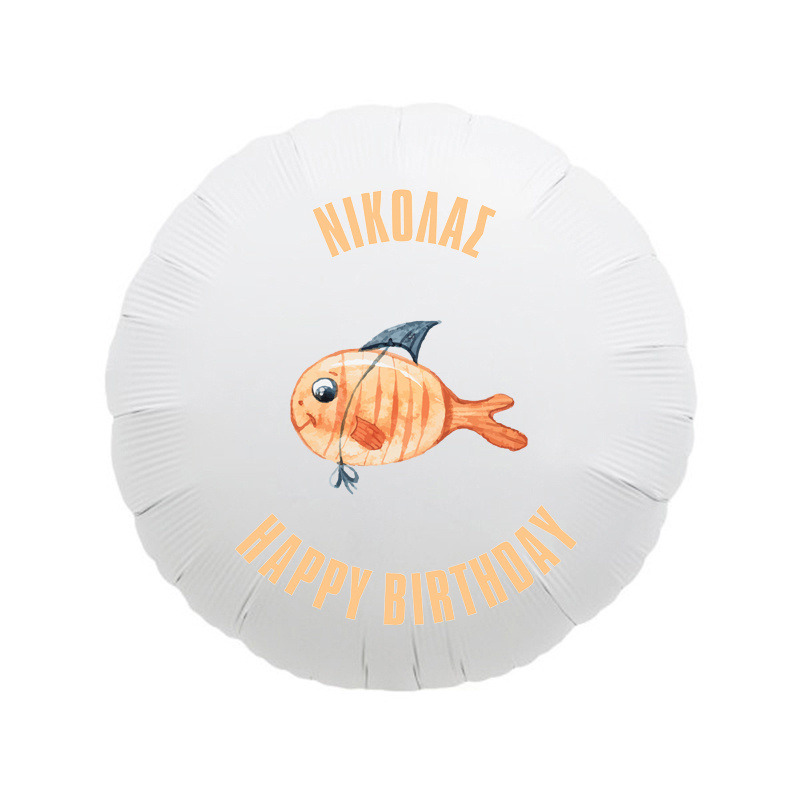 Ναυτικό Μπαλόνι με όνομα/43cm