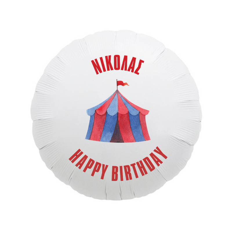 Φόιλ Μπαλόνι Τσίρκο με όνομα / 43cm