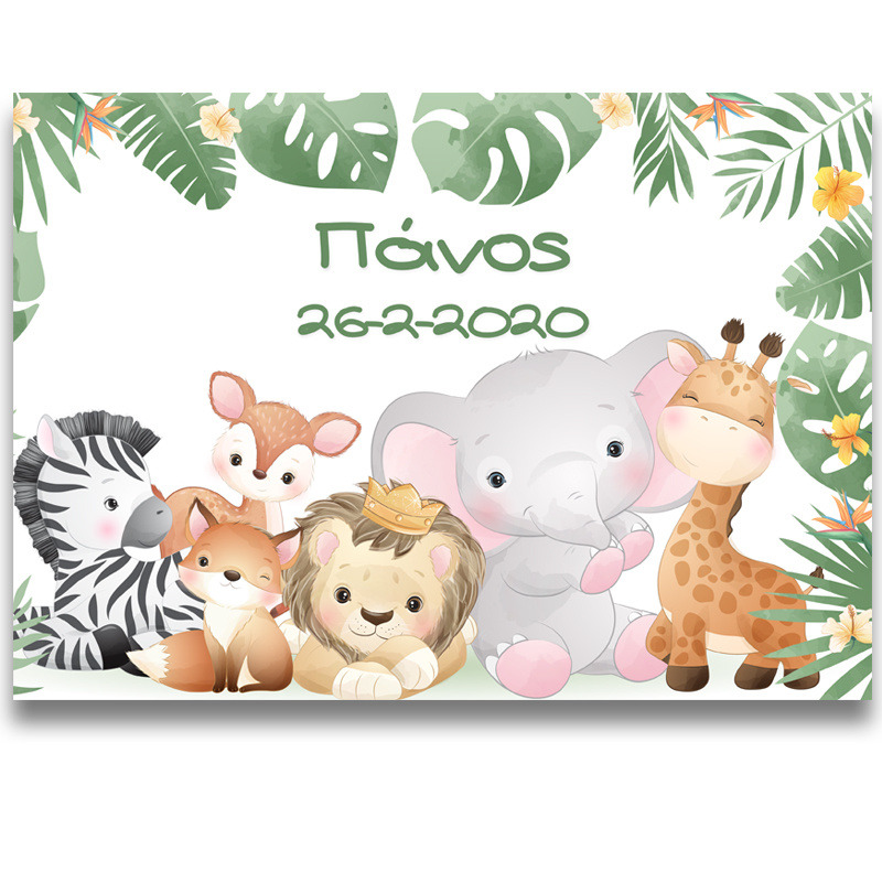 Σουπλά χάρτινο με όνομα Ζωάκια ζούγκλας / Α3 (29.7cm * 42cm)