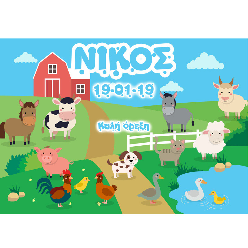 Σουπλά χάρτινο με όνομα Ζωάκια φάρμας / A3 (29.7cm * 42cm)