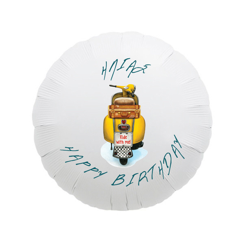 Μπαλόνι Φόιλ Ταξίδια με όνομα κύκλος / 43cm