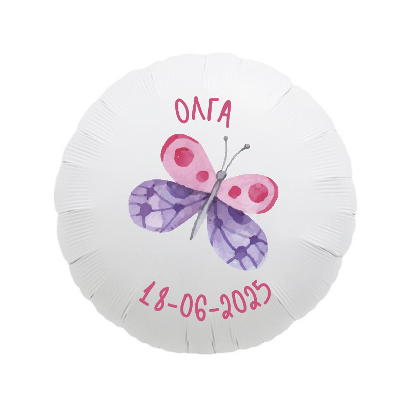 Μπαλόνι Βάπτισης Butterfly με όνομα/43cm