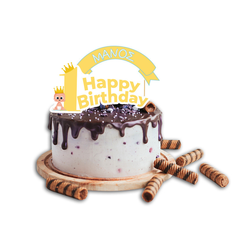 Topper Τούρτας 1st Birthday Boy με όνομα