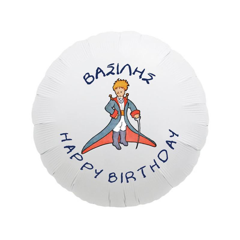 Μπαλόνι Φόιλ Μικρός Πρίγκιπας με όνομα / 43cm