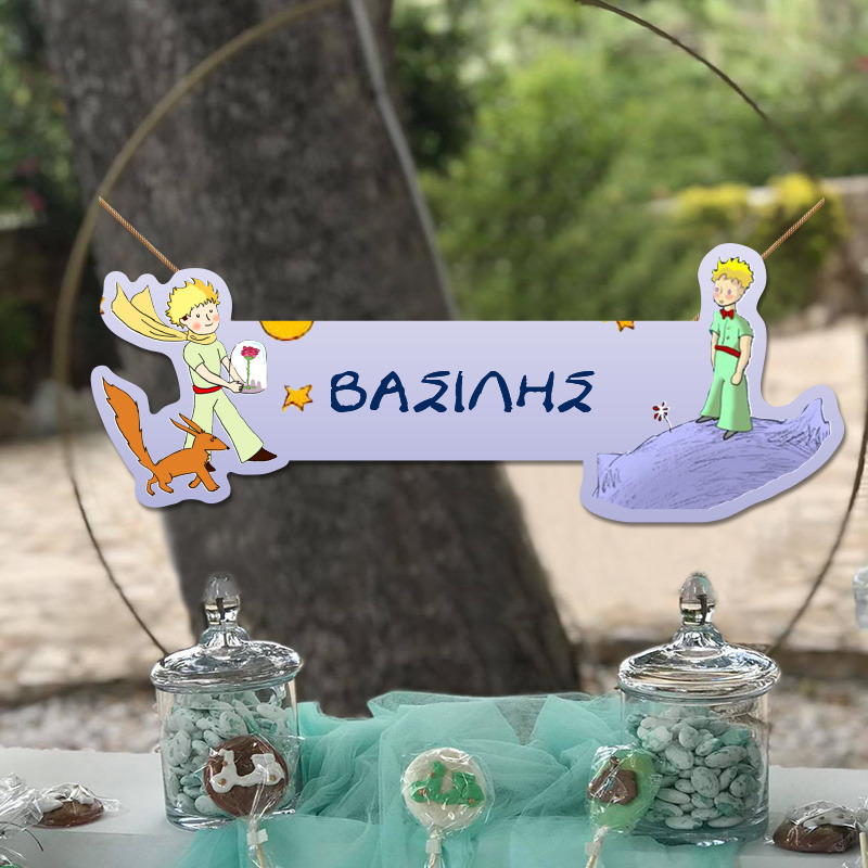 Ξύλινο διακοσμητικό Μικρός Πρίγκιπας με όνομα/ 35cm*15cm