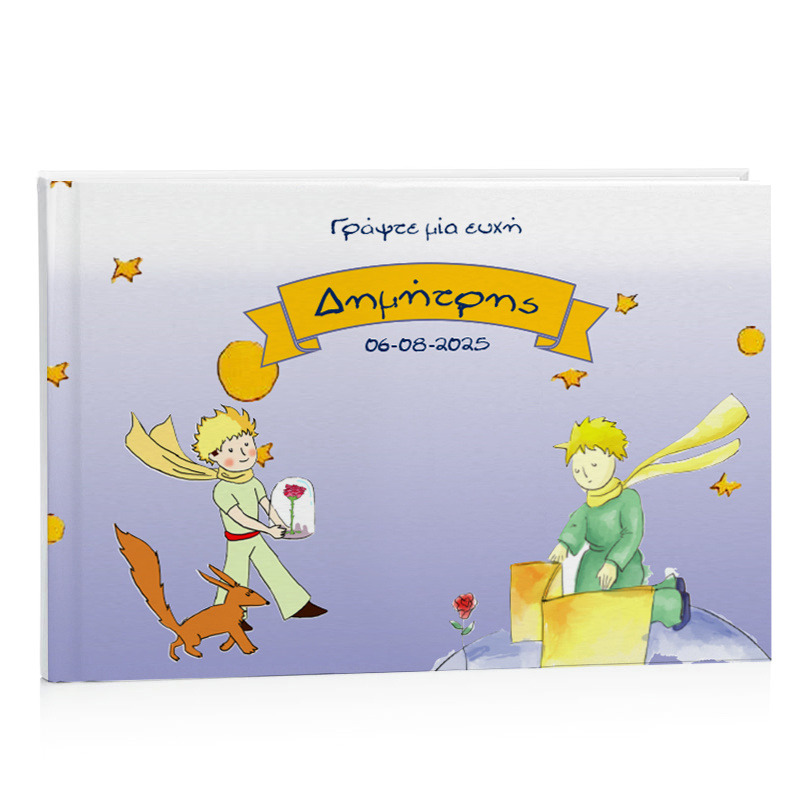 Βιβλίο Ευχών Βάπτισης Μικρός Πρίγκιπας