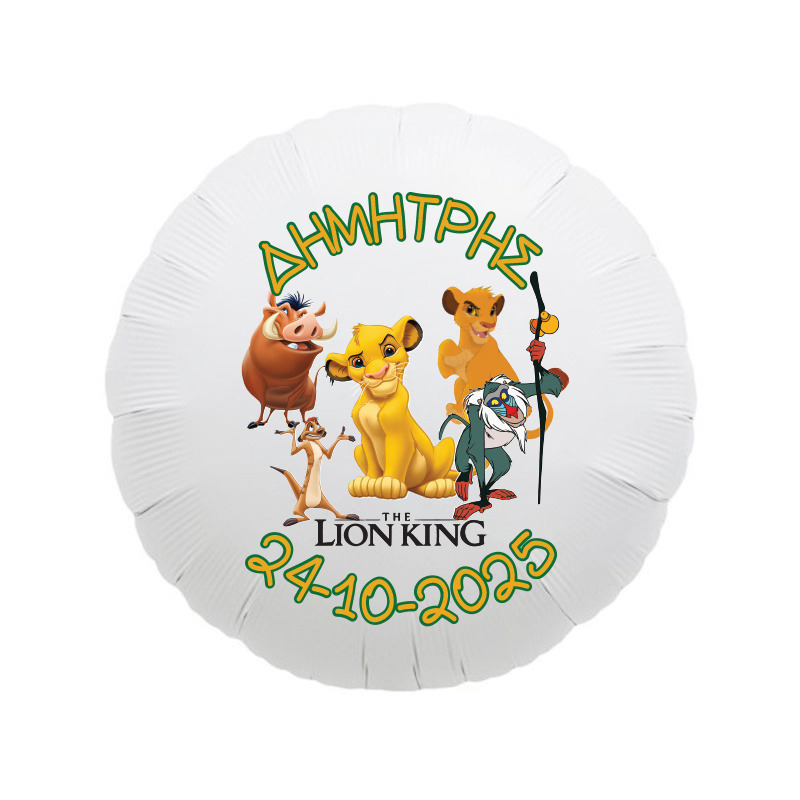 Lion King Μπαλόνι για Βάπτιση με όνομα/43cm