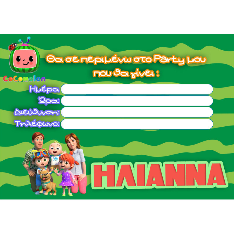 Προσκλήσεις πάρτυ με όνομα Cocomelon / 8τμχ
